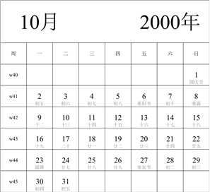 日历表2000年